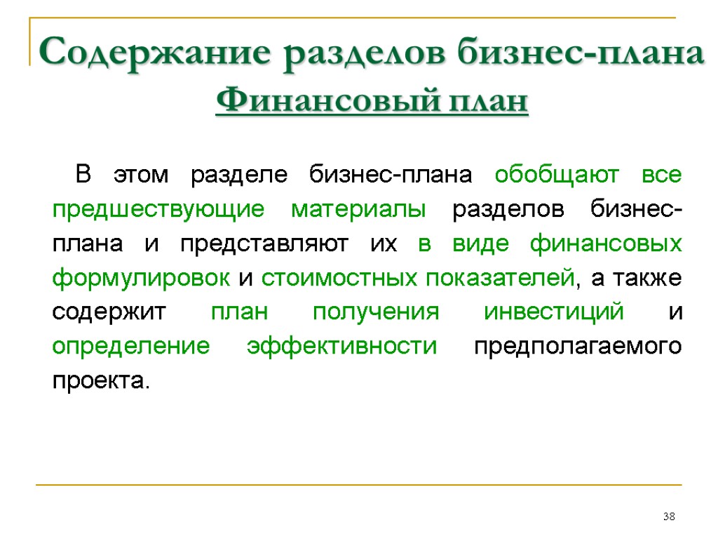 38 Содержание разделов бизнес-плана Финансовый план В этом разделе бизнес-плана обобщают все предшествующие материалы